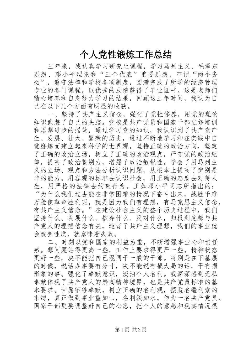 个人党性锻炼工作总结 _第1页