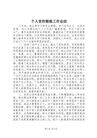 个人党性锻炼工作总结 