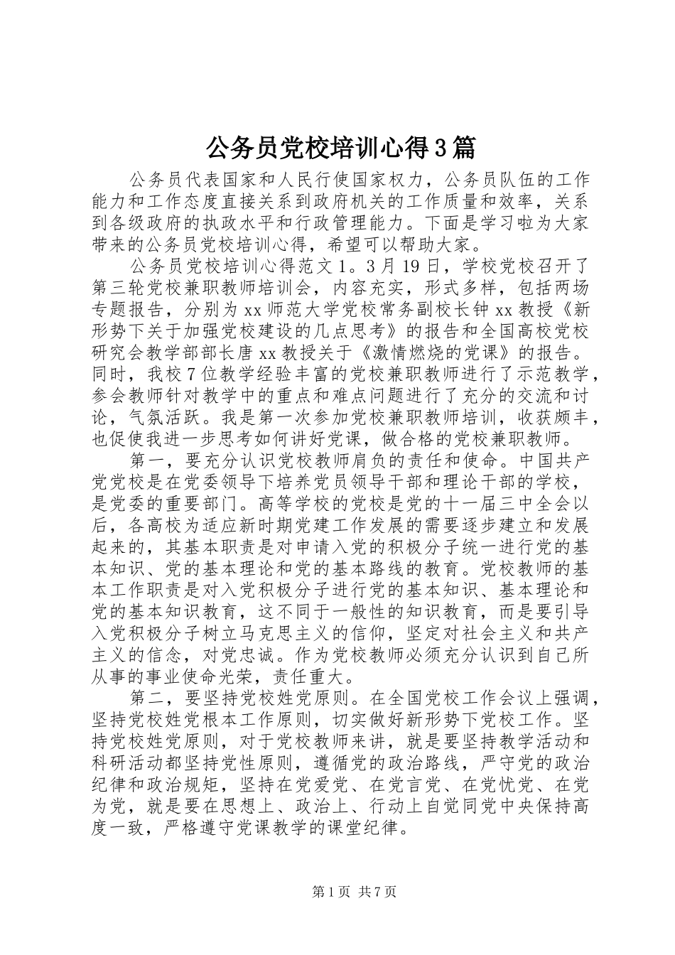 公务员党校培训心得3篇_第1页