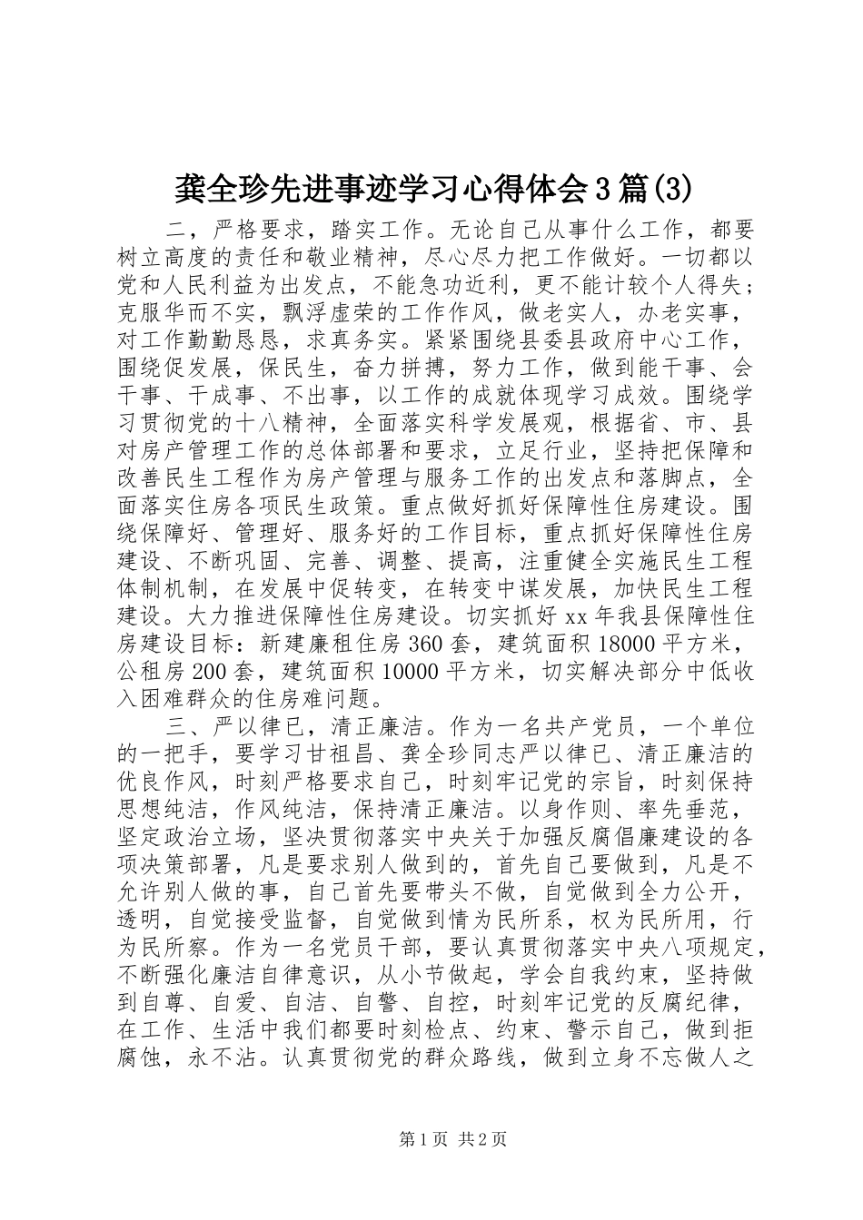 龚全珍先进事迹学习体会心得3篇(3)_第1页