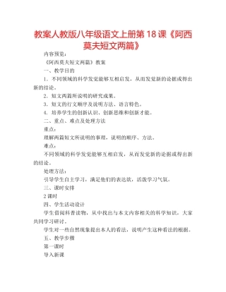 教案人教版八年级语文上册第18课《阿西莫夫短文两篇》 