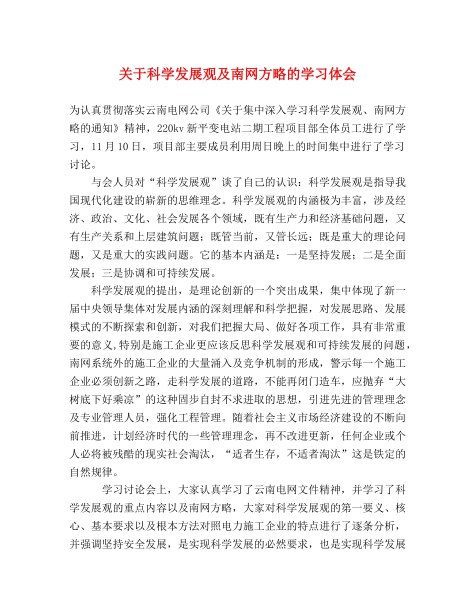 关于科学发展观及南网方略的学习体会 _第1页