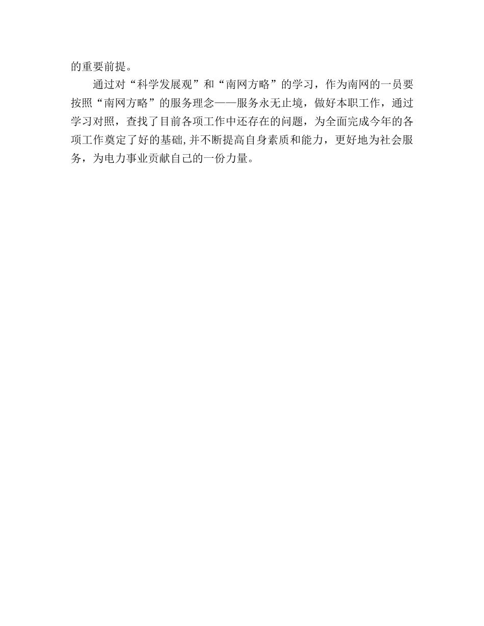 关于科学发展观及南网方略的学习体会 _第2页