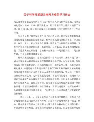 关于科学发展观及南网方略的学习体会 