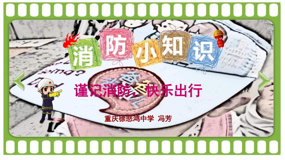 谨记消防，快乐出行授课老师冯芳重庆徐悲鸿中学_第2页