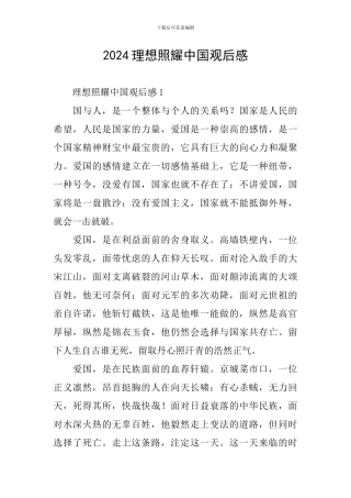 2024理想照耀中国观后感