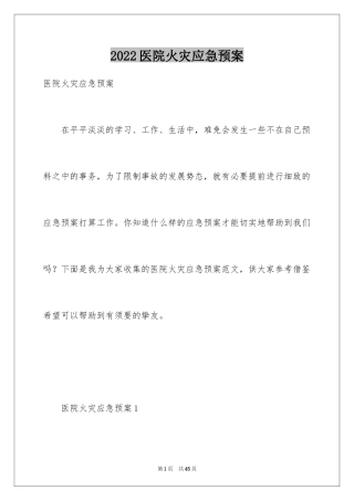 2024医院火灾应急预案