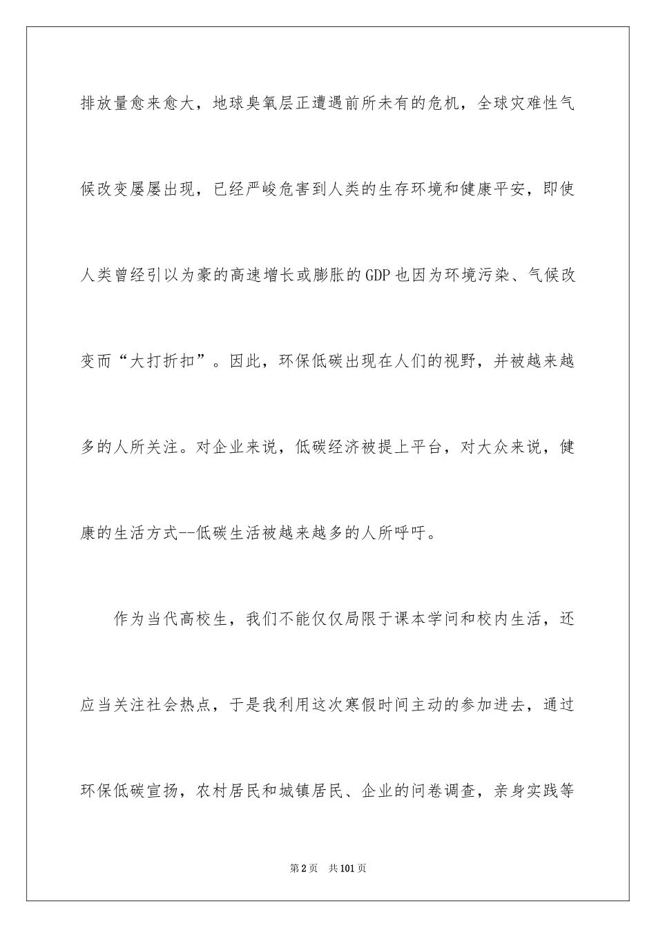 2024低碳环保社会实践报告_1_第2页