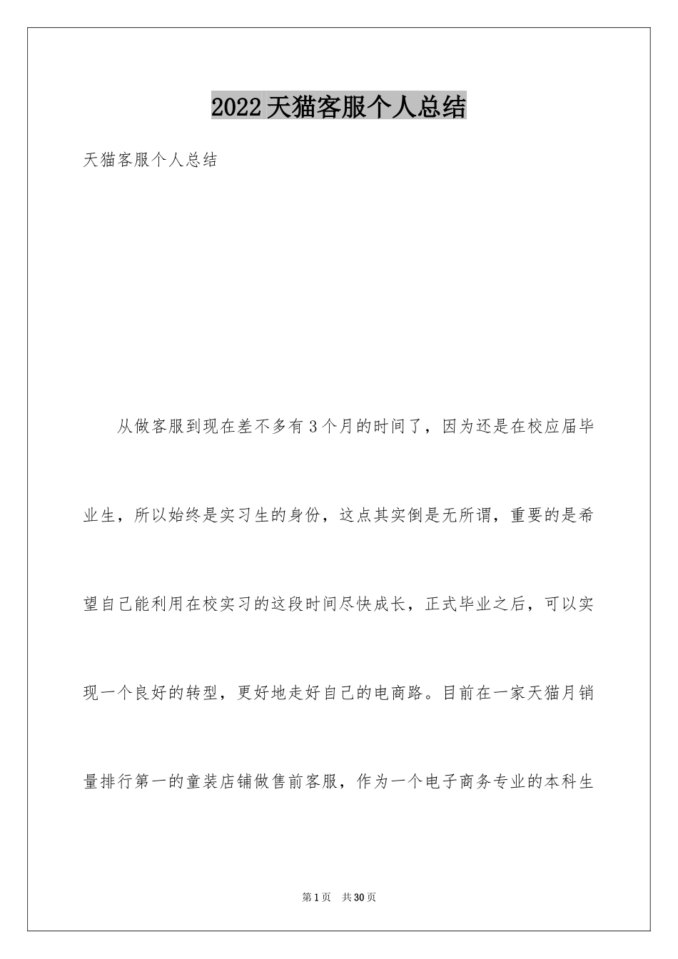 2024天猫客服个人总结_第1页