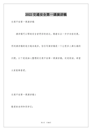 2024交通安全第一课演讲稿_1