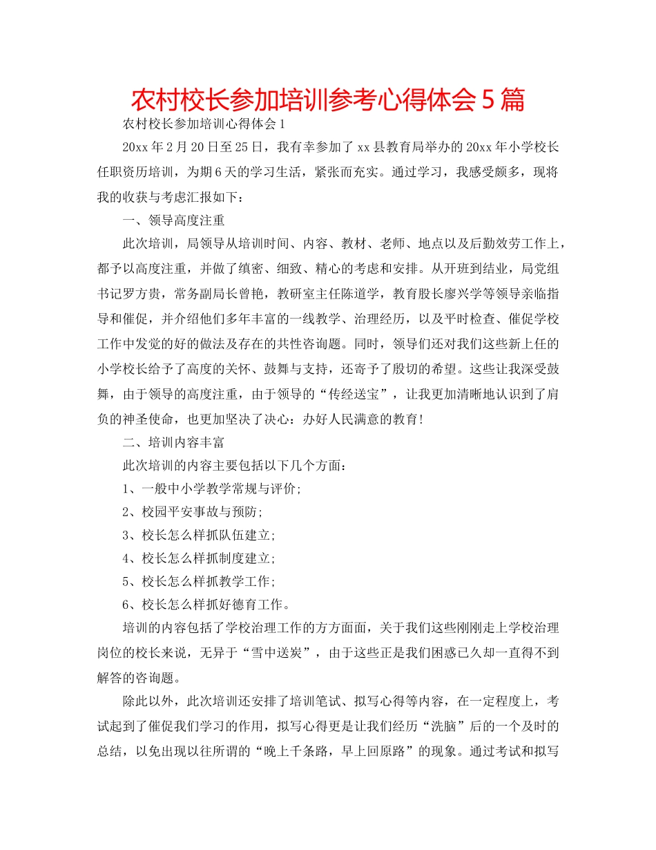 农村校长参加培训参考心得体会5篇 _第1页