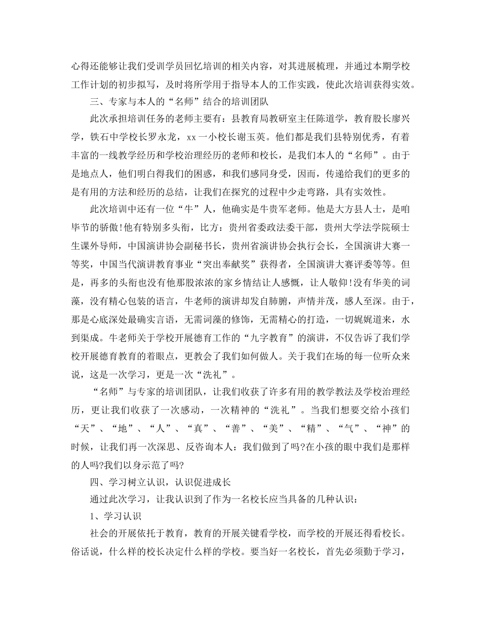 农村校长参加培训参考心得体会5篇 _第2页