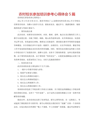 农村校长参加培训参考心得体会5篇 