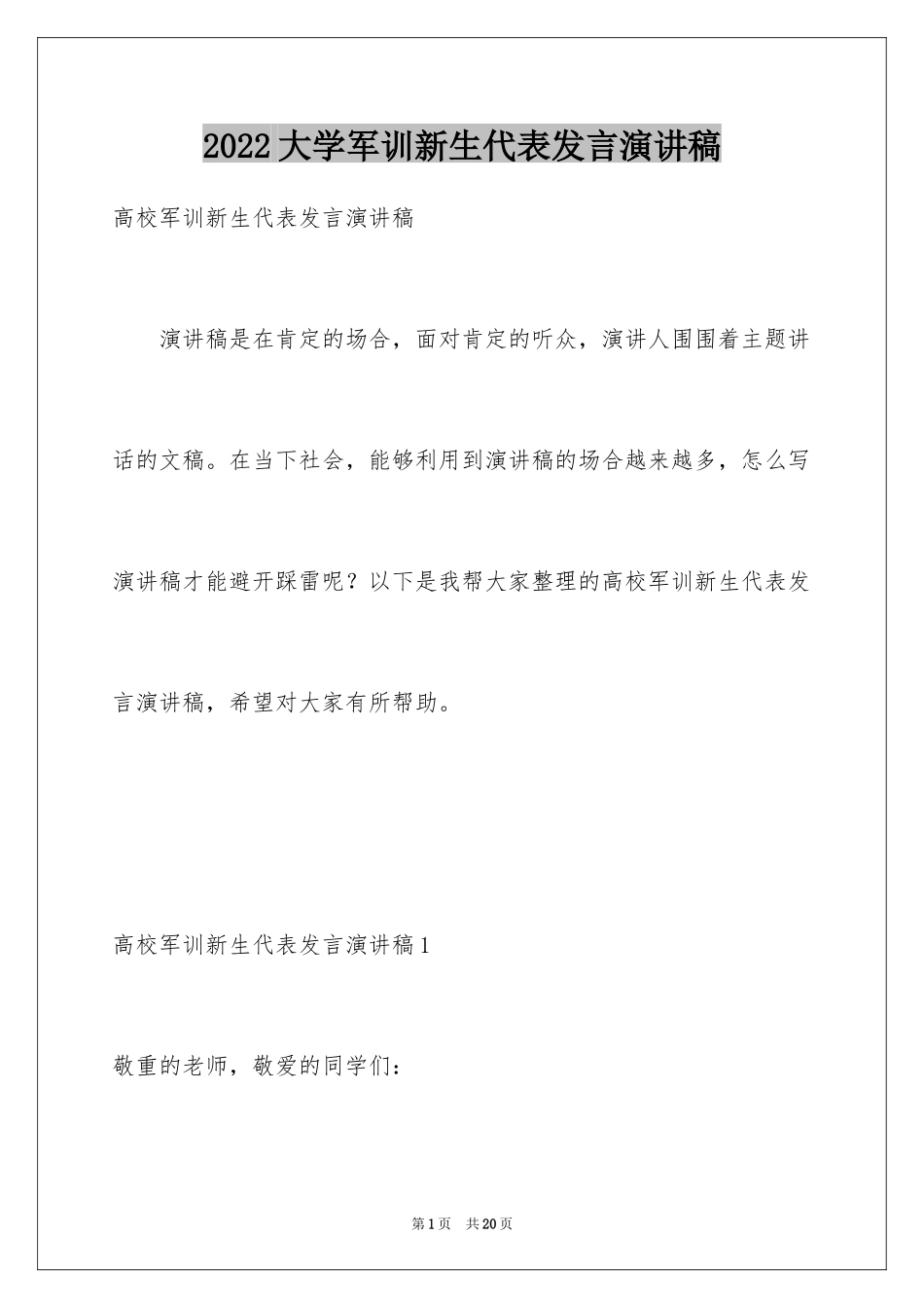 2024大学军训新生代表发言演讲稿_第1页