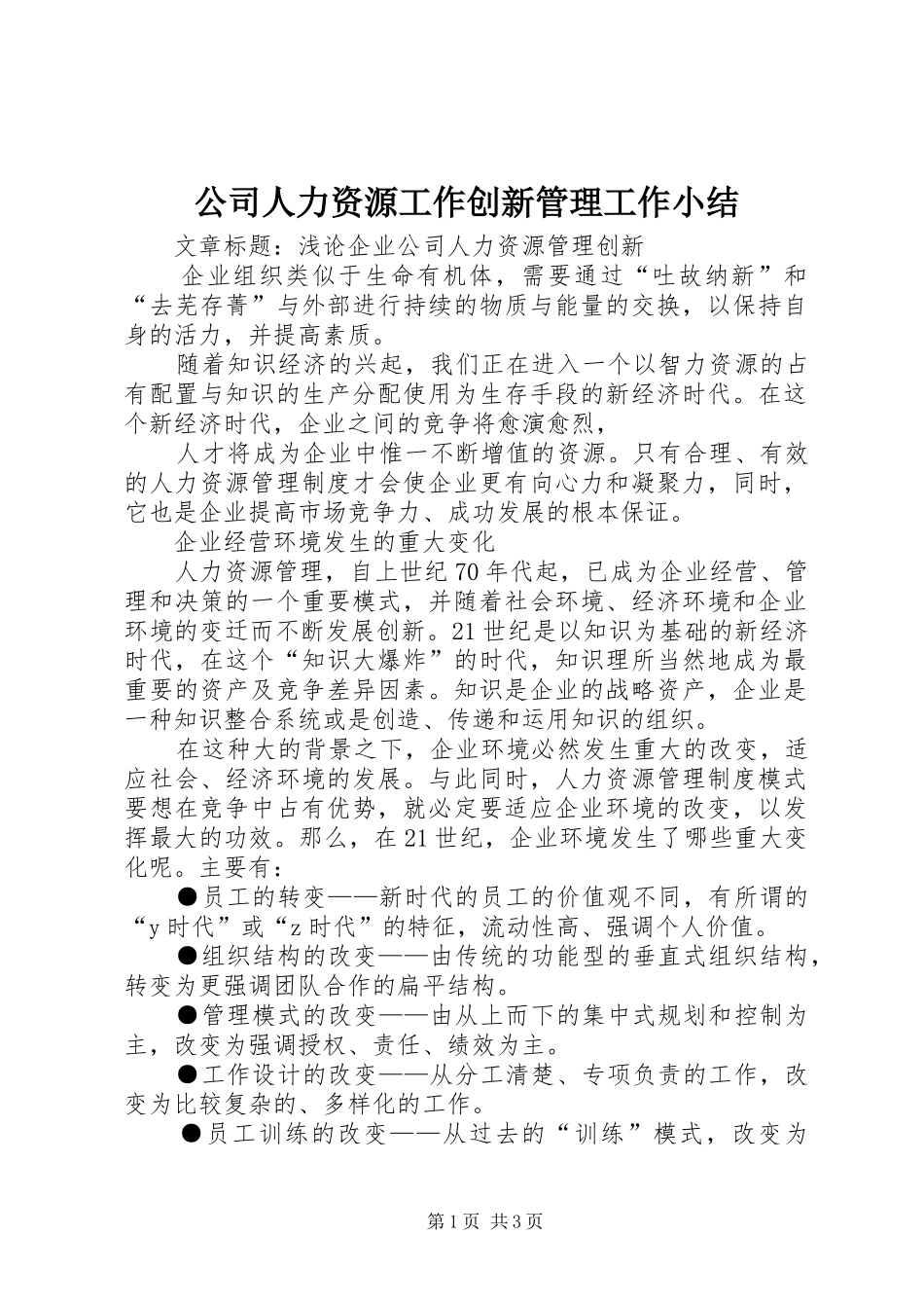 公司人力资源工作创新管理工作小结 _第1页