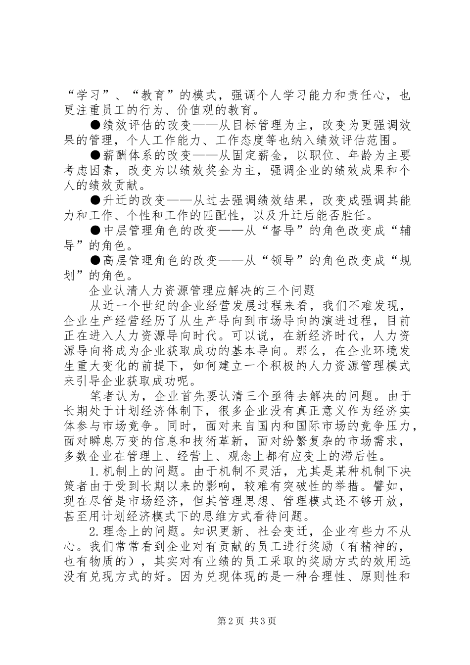 公司人力资源工作创新管理工作小结 _第2页