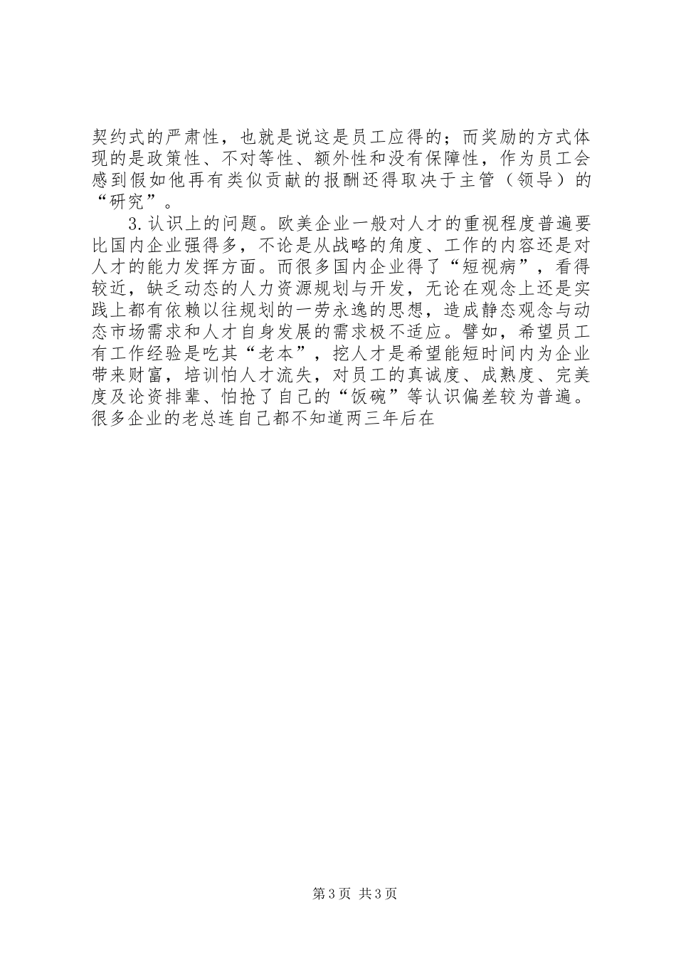 公司人力资源工作创新管理工作小结 _第3页