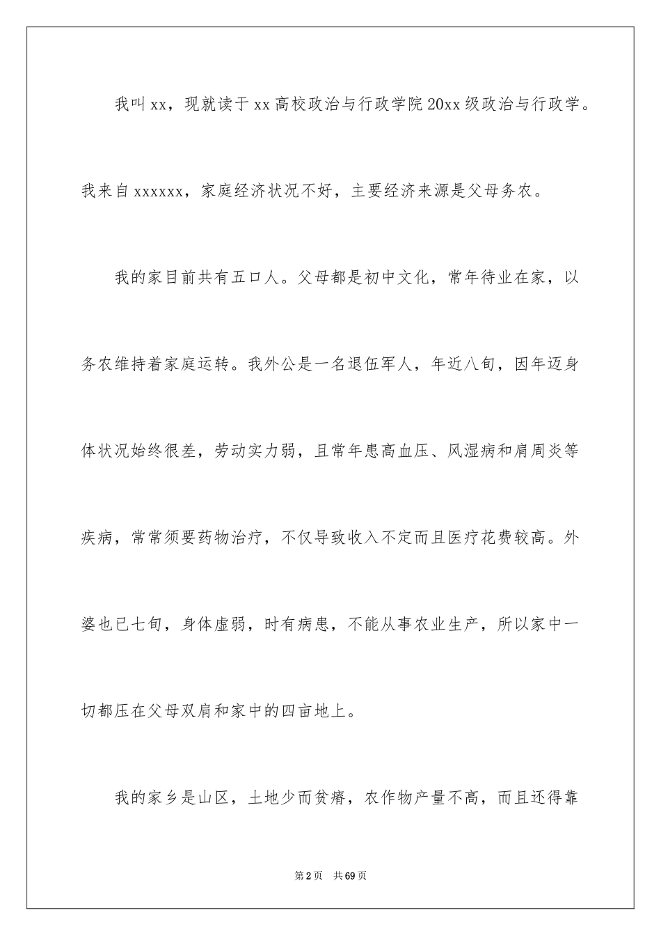 2024大学贫困补助申请书_4_第2页