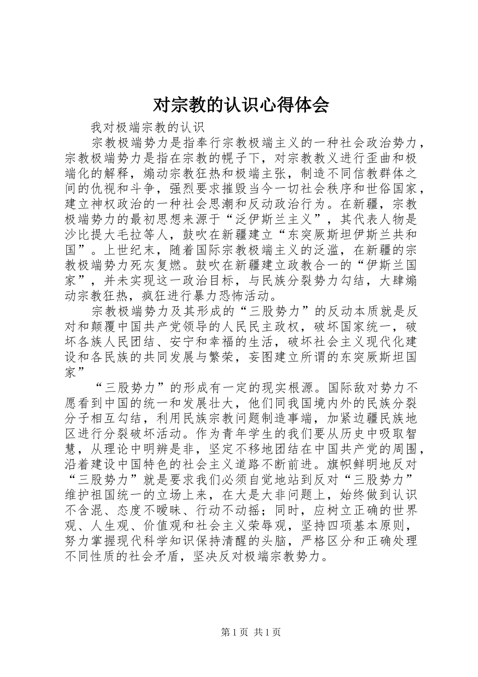 对宗教的认识体会心得_第1页