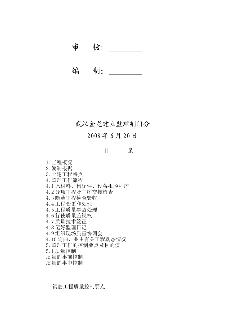 飞扬•新安里住宅楼土建工程监理细则_第2页