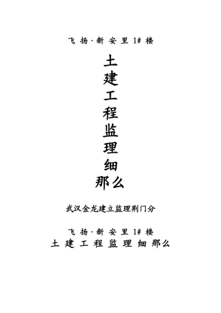 飞扬•新安里住宅楼土建工程监理细则