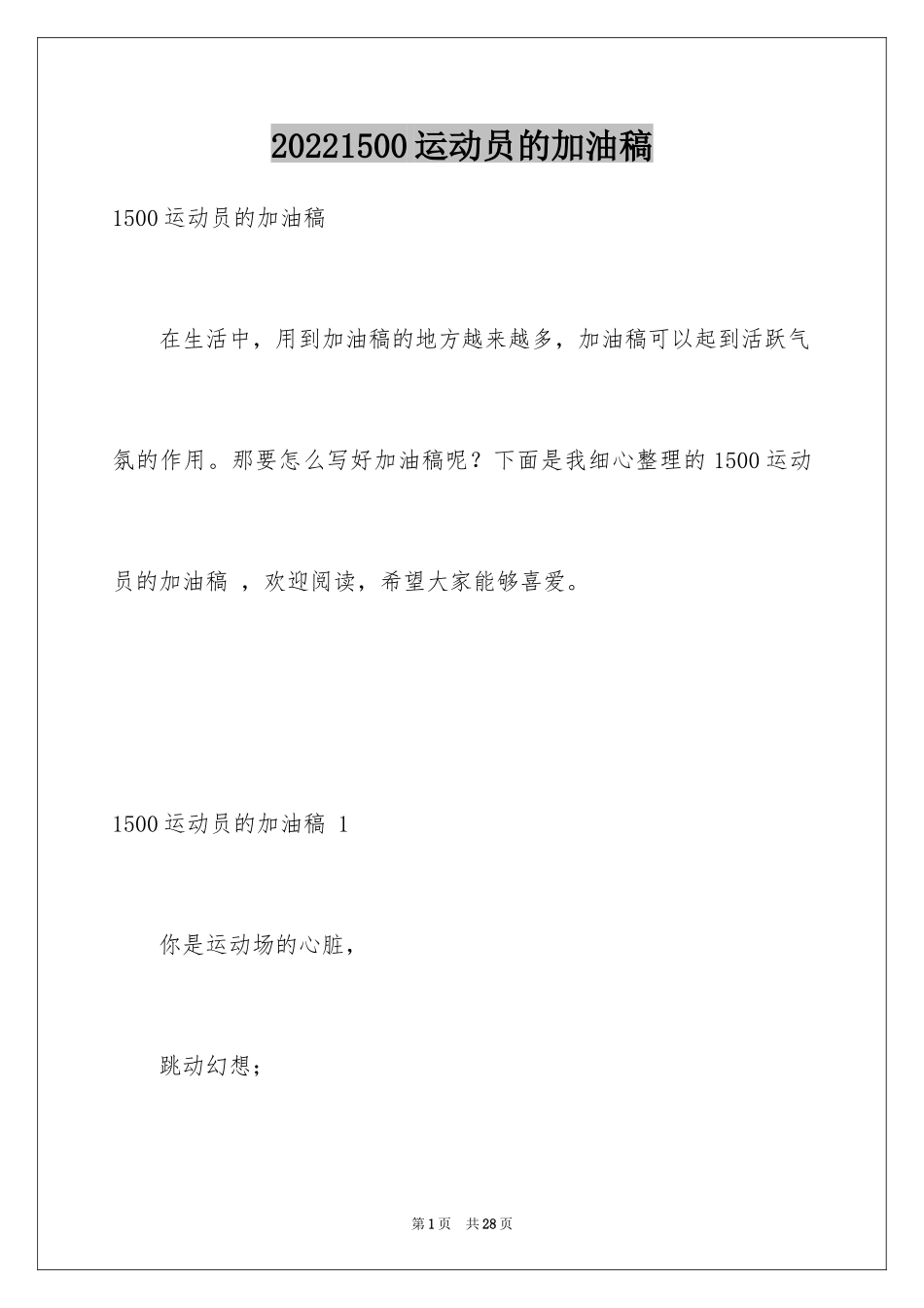 20241500运动员的加油稿 _1_第1页