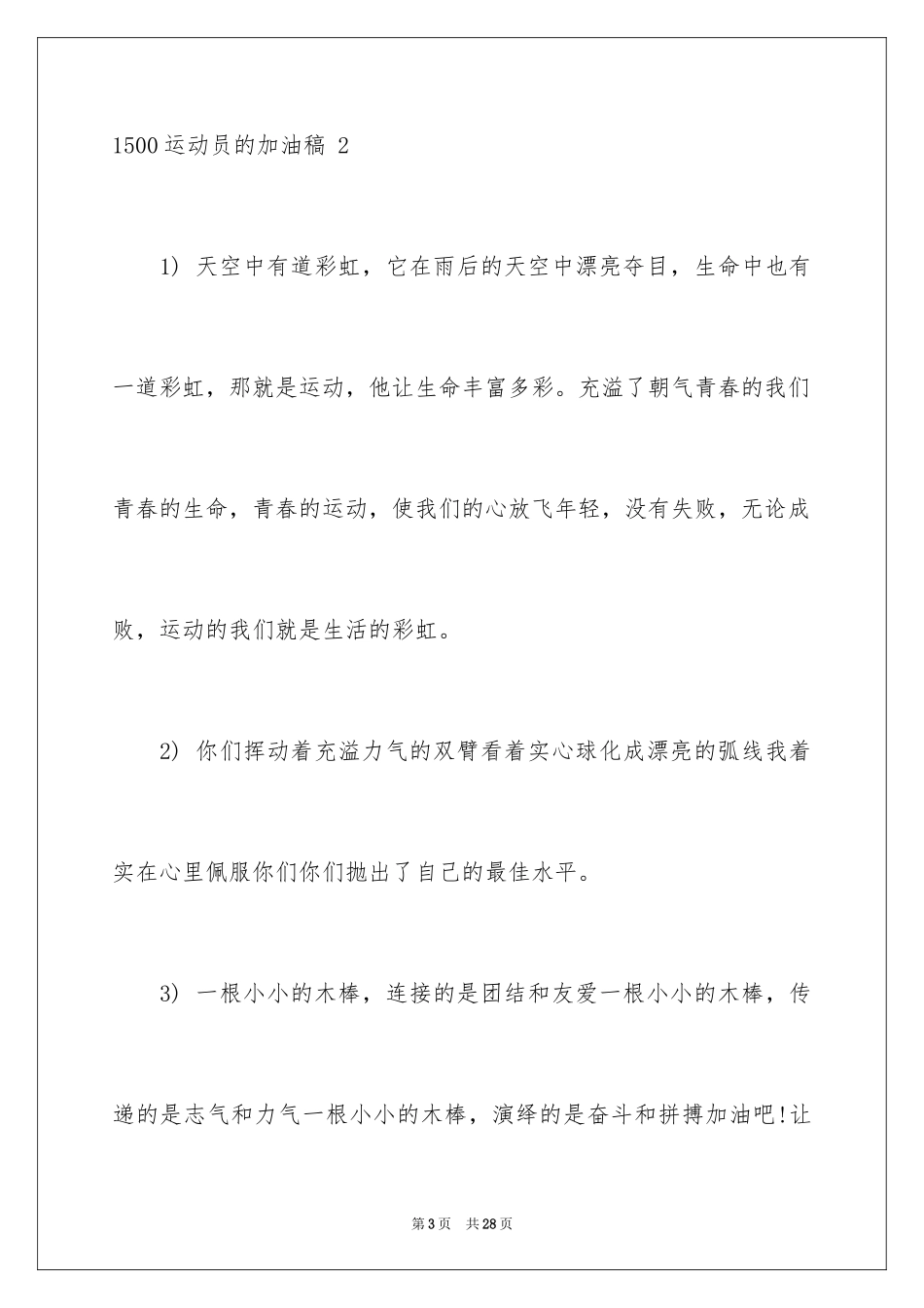 20241500运动员的加油稿 _1_第3页