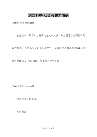 20241500运动员的加油稿 _1