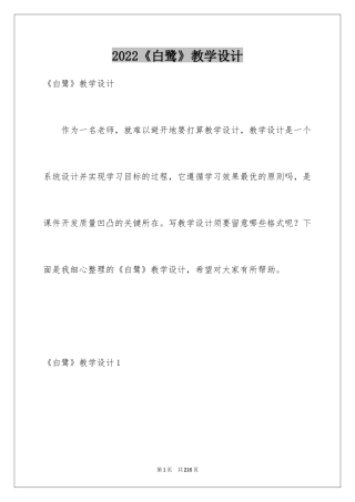 2024《白鹭》教学设计
