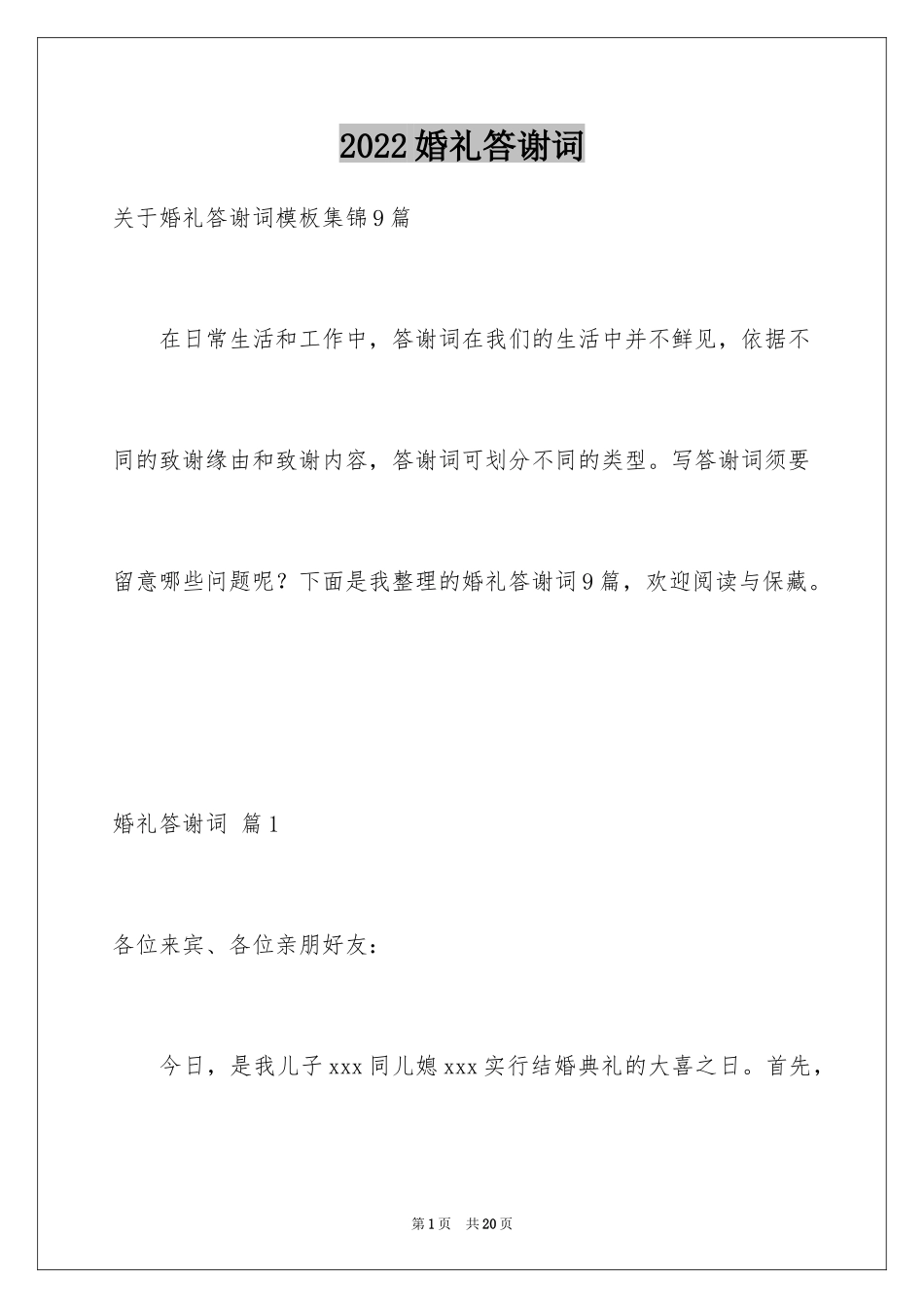 2024婚礼答谢词_149_第1页