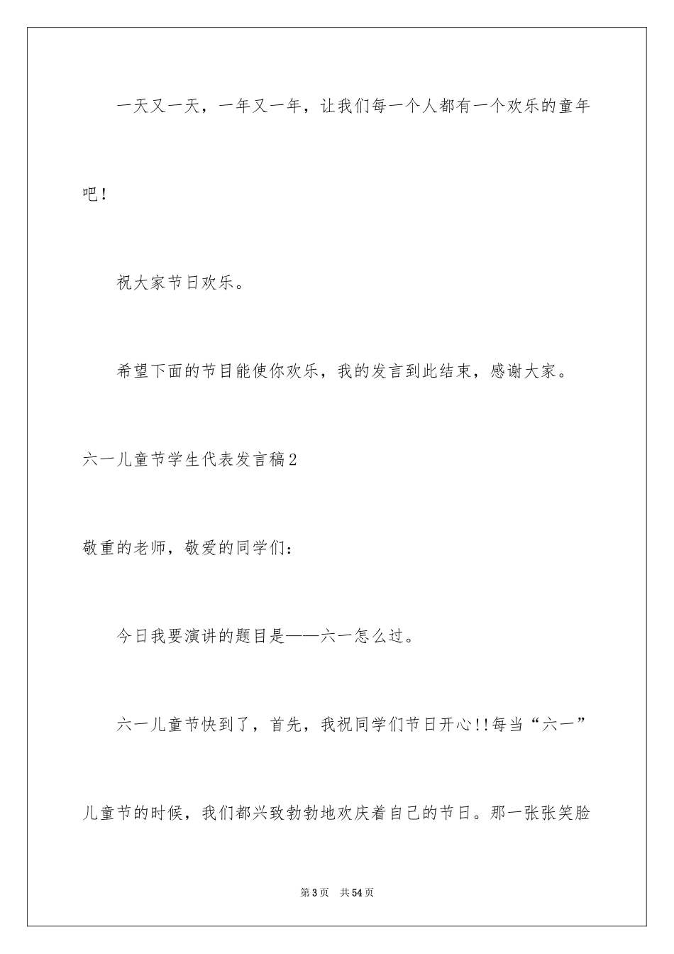 2024六一儿童节学生代表发言稿_32_第3页