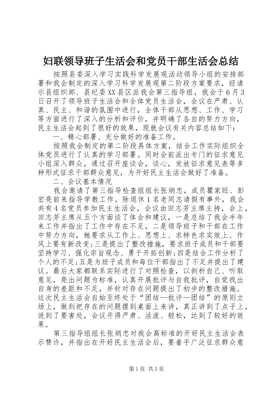 妇联领导班子生活会和党员干部生活会总结 _第1页