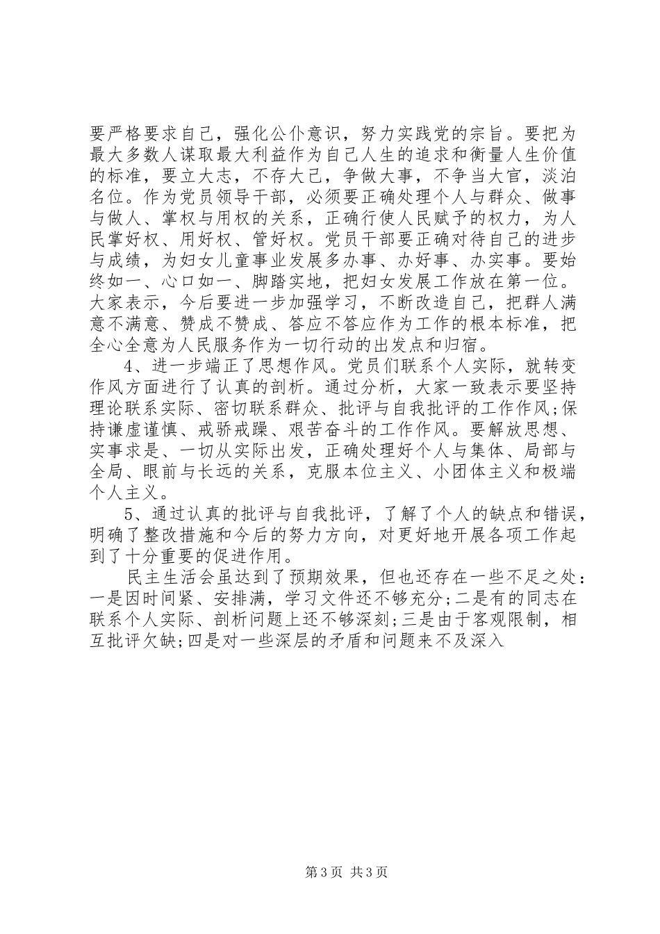 妇联领导班子生活会和党员干部生活会总结 _第3页