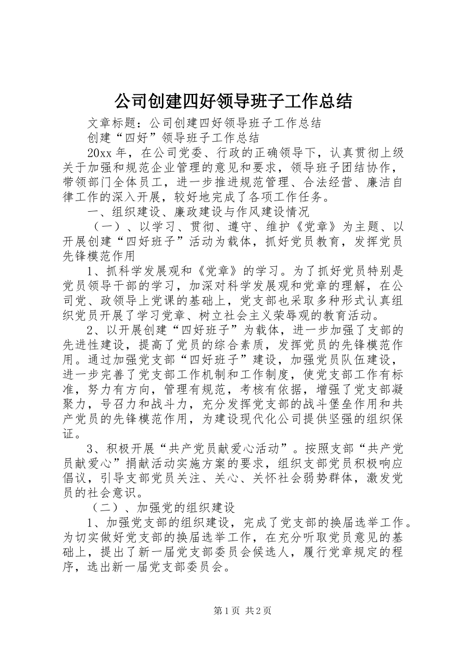 公司创建四好领导班子工作总结 _第1页