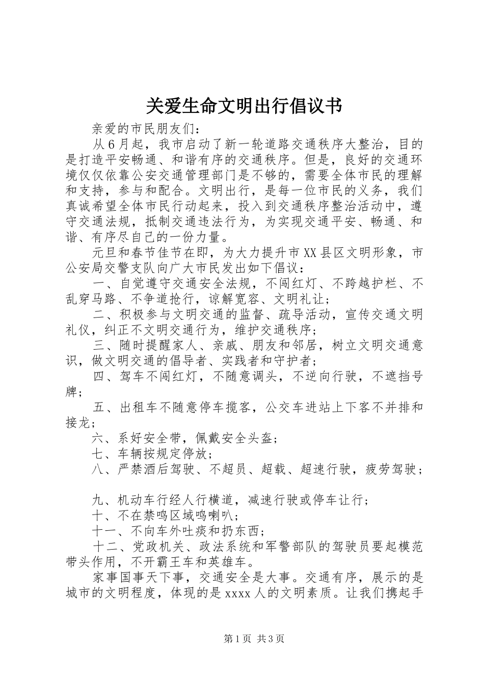 关爱生命文明出行倡议书_第1页
