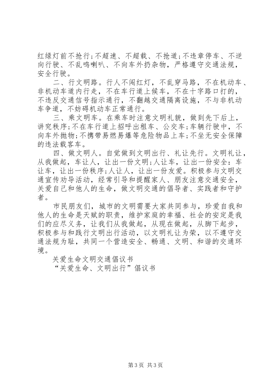 关爱生命文明出行倡议书_第3页