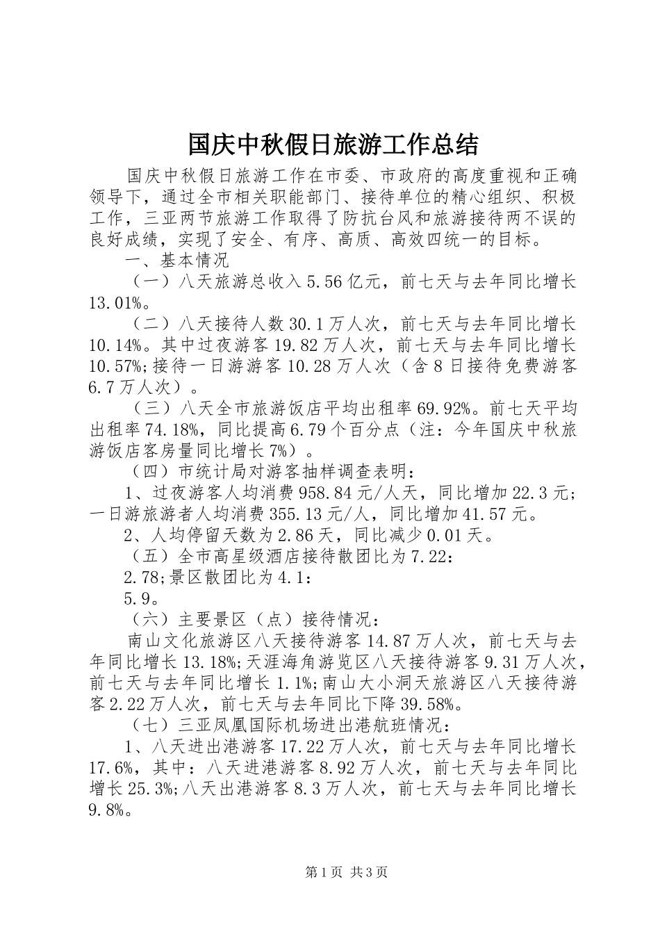 国庆中秋假日旅游工作总结 _第1页