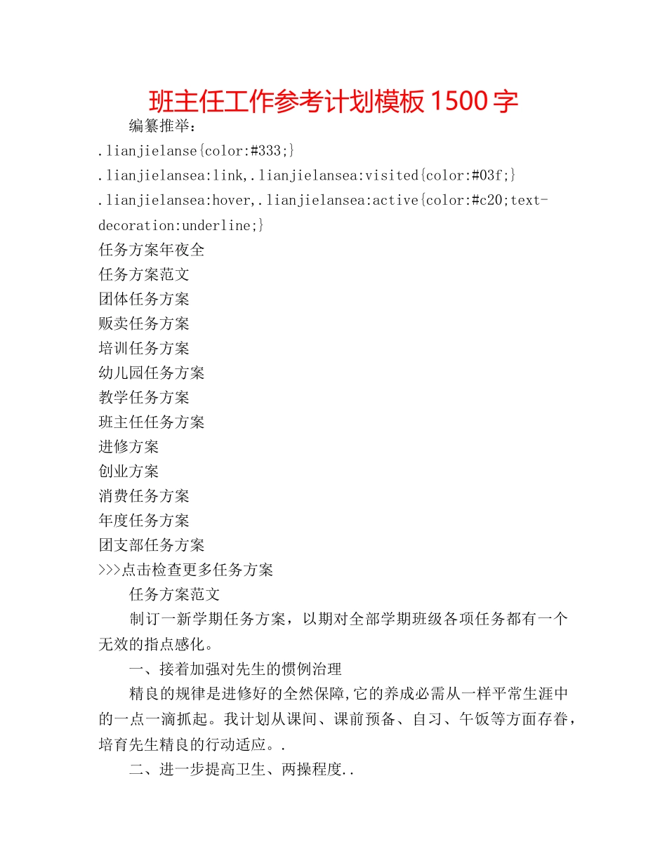 班主任工作参考计划模板1500字 _第1页