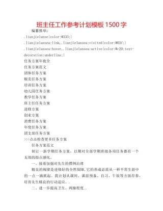 班主任工作参考计划模板1500字 