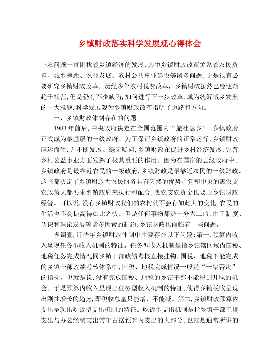 乡镇财政落实科学发展观心得体会 _第1页