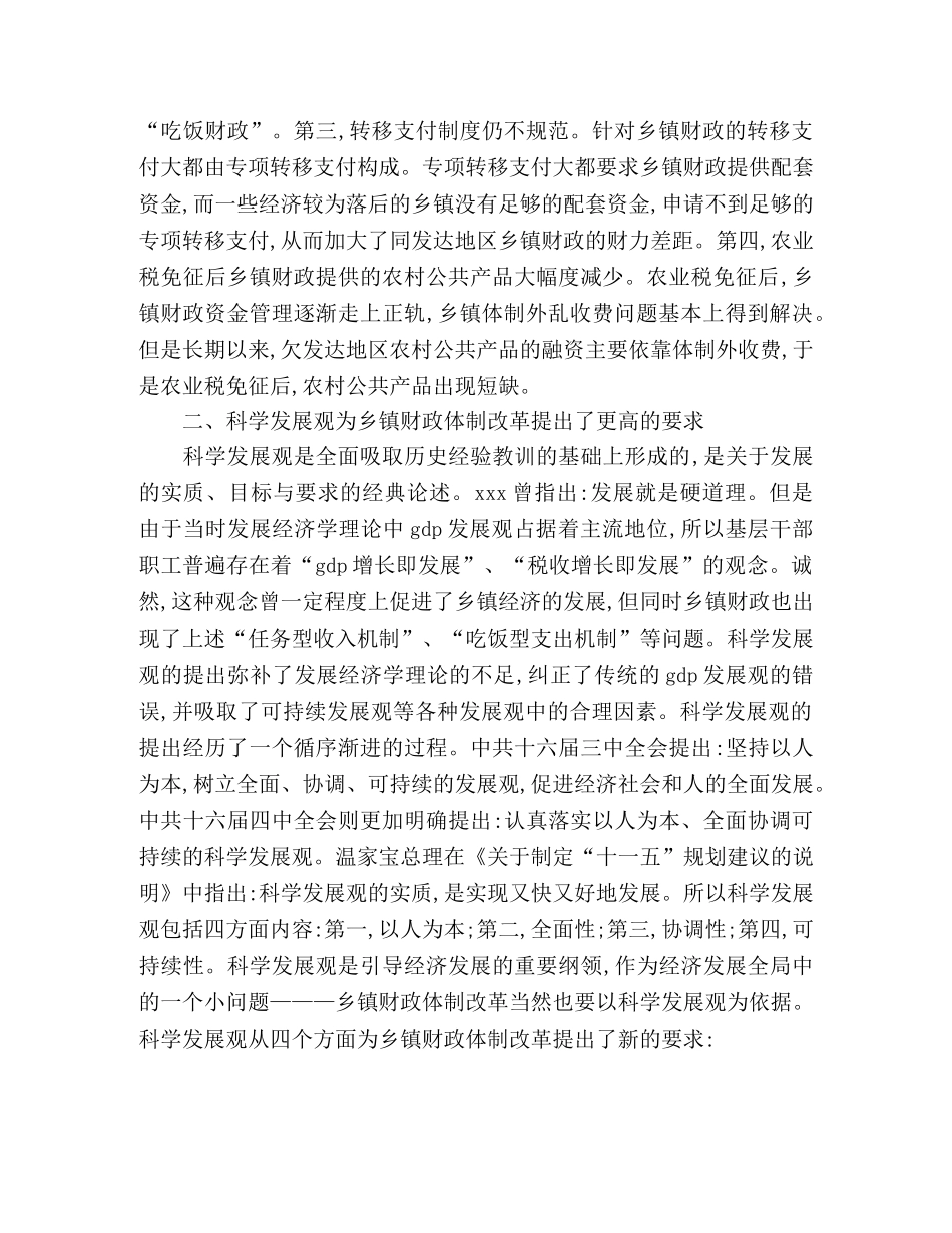 乡镇财政落实科学发展观心得体会 _第2页