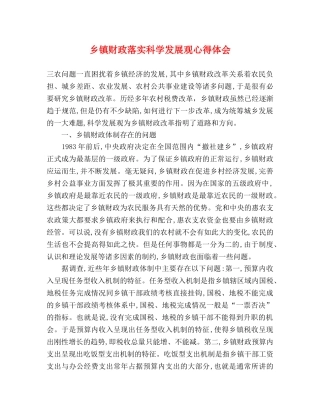 乡镇财政落实科学发展观心得体会 