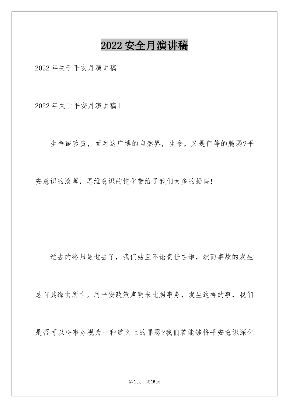 2024安全月演讲稿_2_第1页