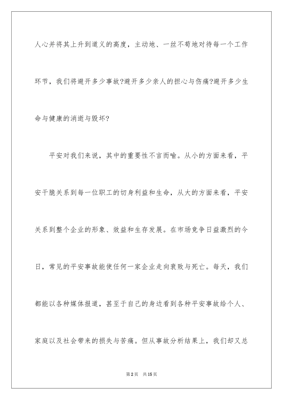 2024安全月演讲稿_2_第2页