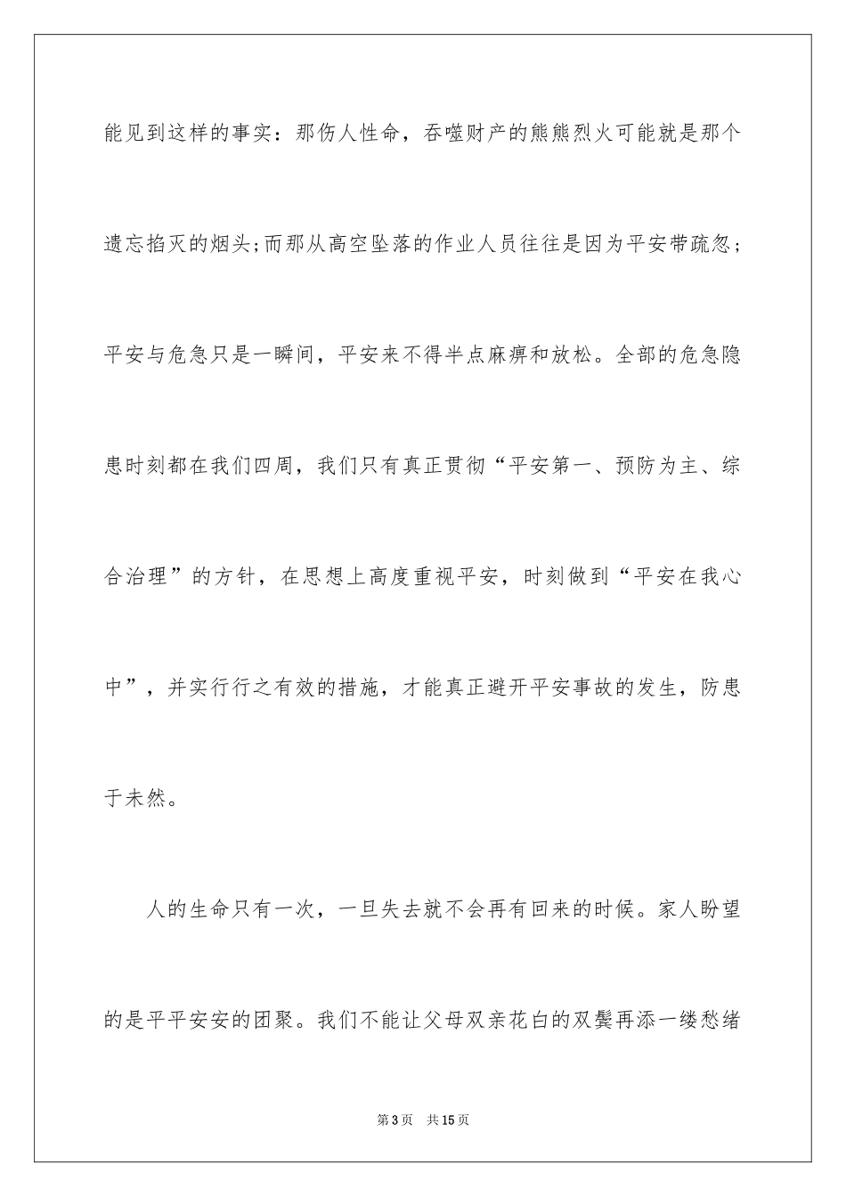 2024安全月演讲稿_2_第3页