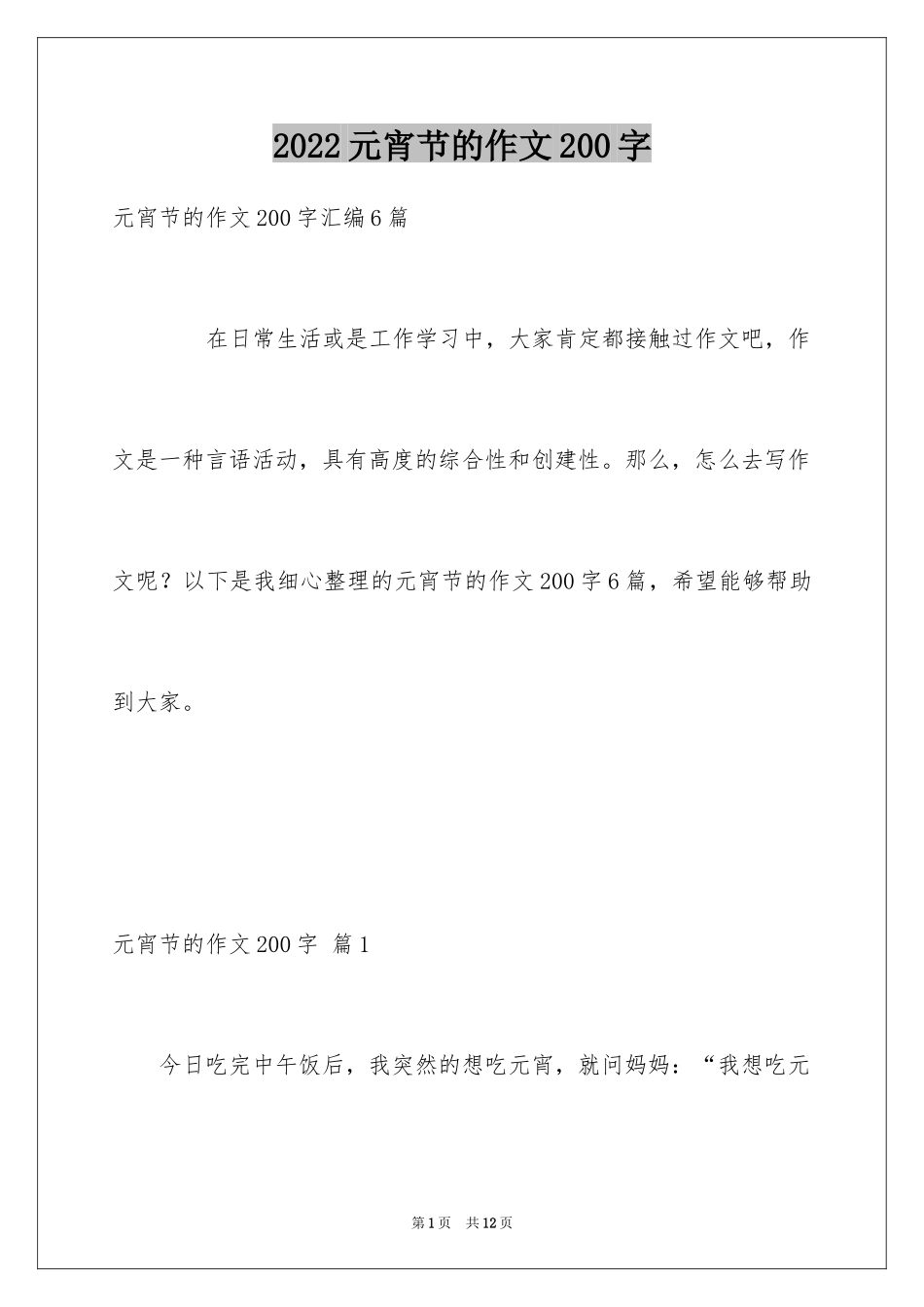 2024元宵节的作文200字_66_第1页