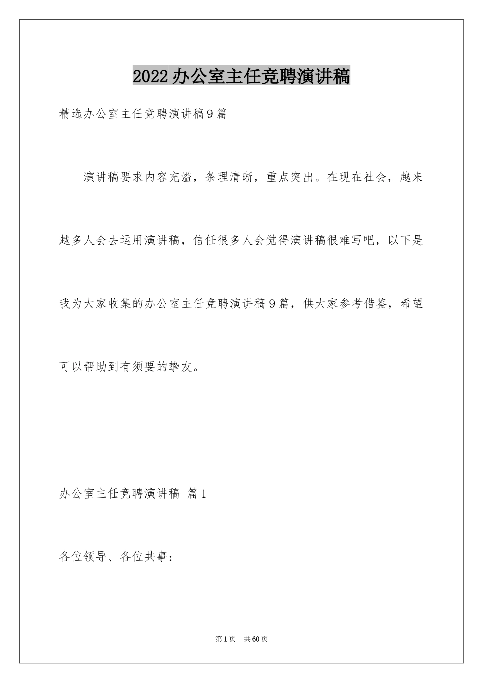 2024办公室主任竞聘演讲稿_406_第1页