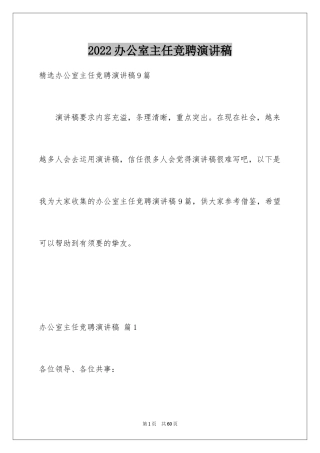 2024办公室主任竞聘演讲稿_406