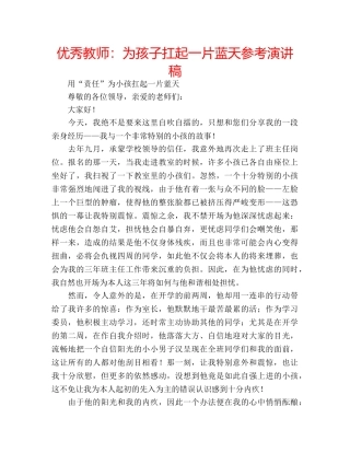 优秀教师：为孩子扛起一片蓝天参考演讲稿 