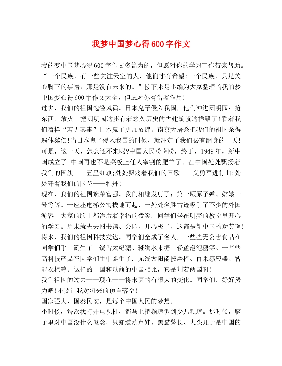 我梦中国梦心得600字作文 _第1页